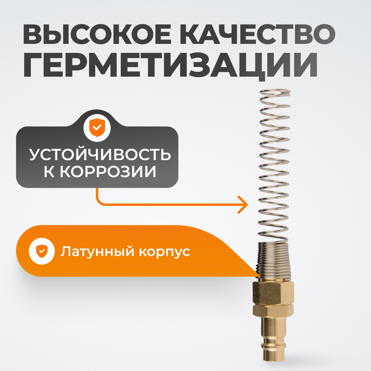 WDK-S30PPB Штуцер быстроразъемного соединения с пружиной 8x12 мм, латунь