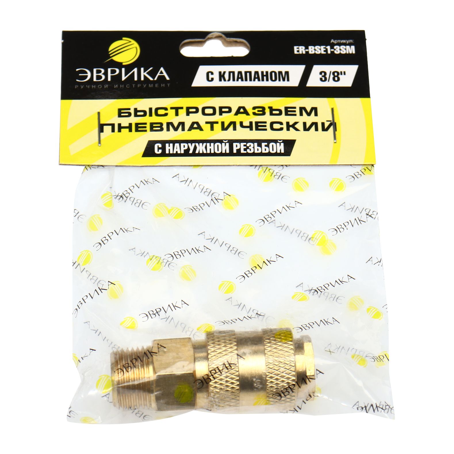 Быстроразъем пневматический ER-BSE1-3SM:с клапаном с наружной резьбой 3/8" (латунь) ЭВРИКА /1/10