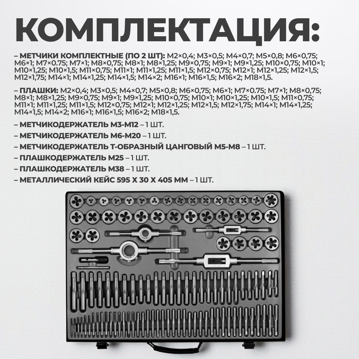 WDK-DTM3110 Набор метчиков и плашек М2-М18, 110 предметов, метрическая резьба