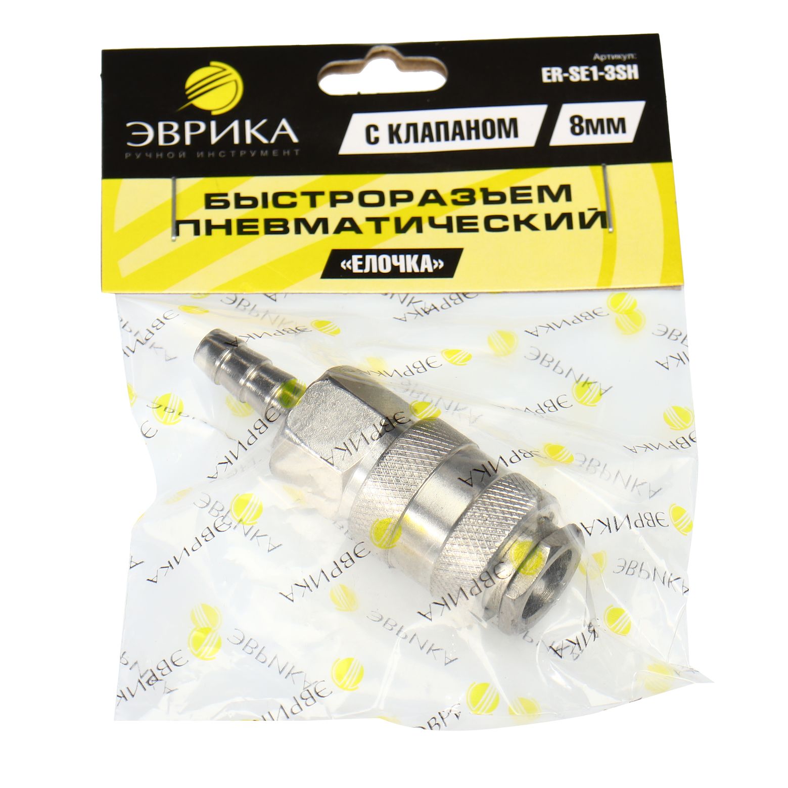 Быстроразъем пневматический ER-SE1-3SH:с клапаном "елочка" 8мм ЭВРИКА /1/10