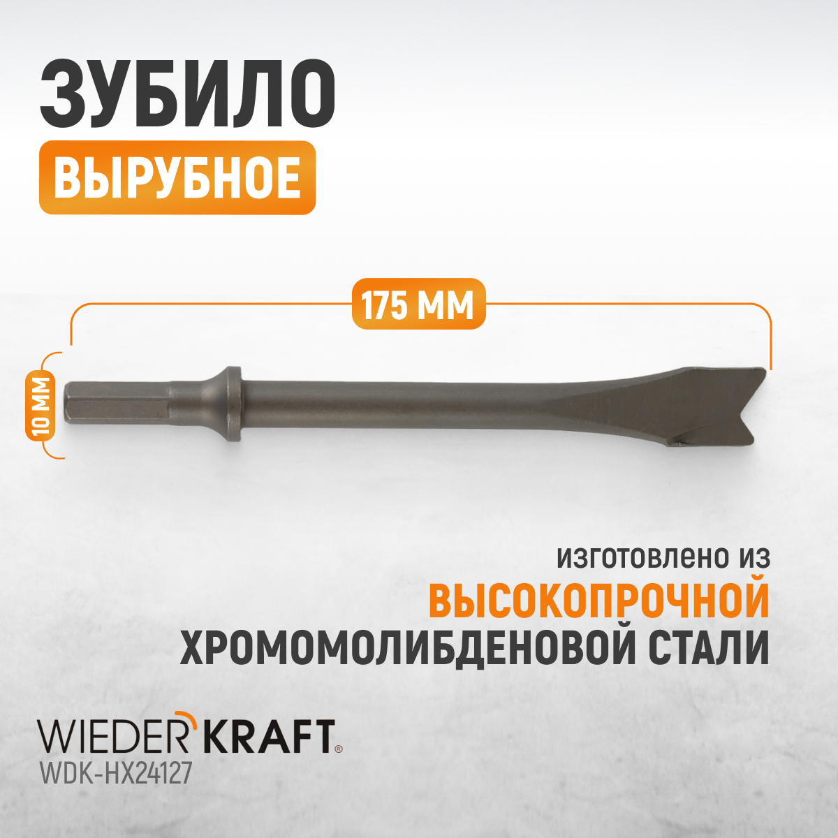 WDK-HX24127 Зубило вырубное HEX 175 мм, Cr-Mo