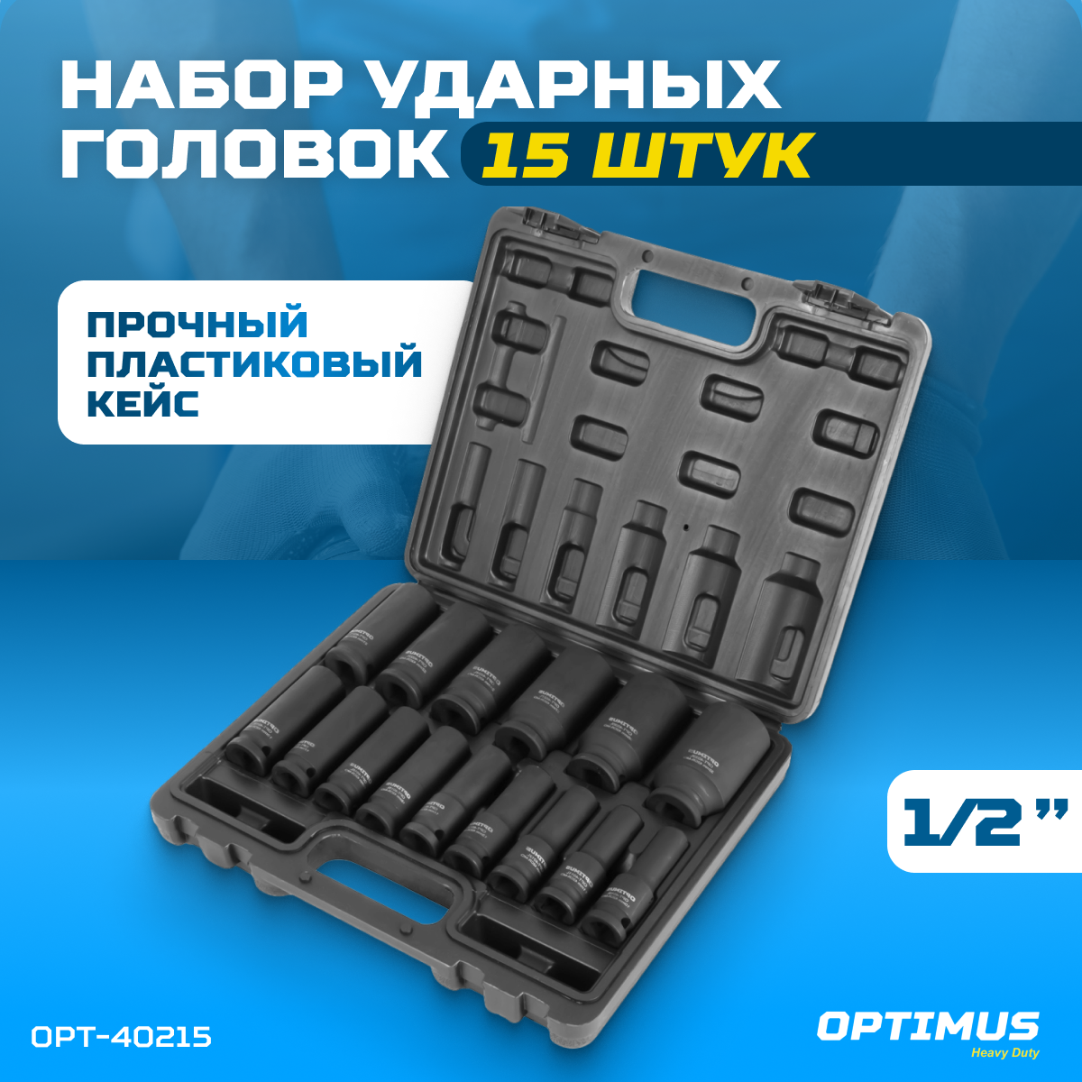 OPT-40215 Набор ударных головок глубоких 1/2", 10-32 мм, 15 предметов