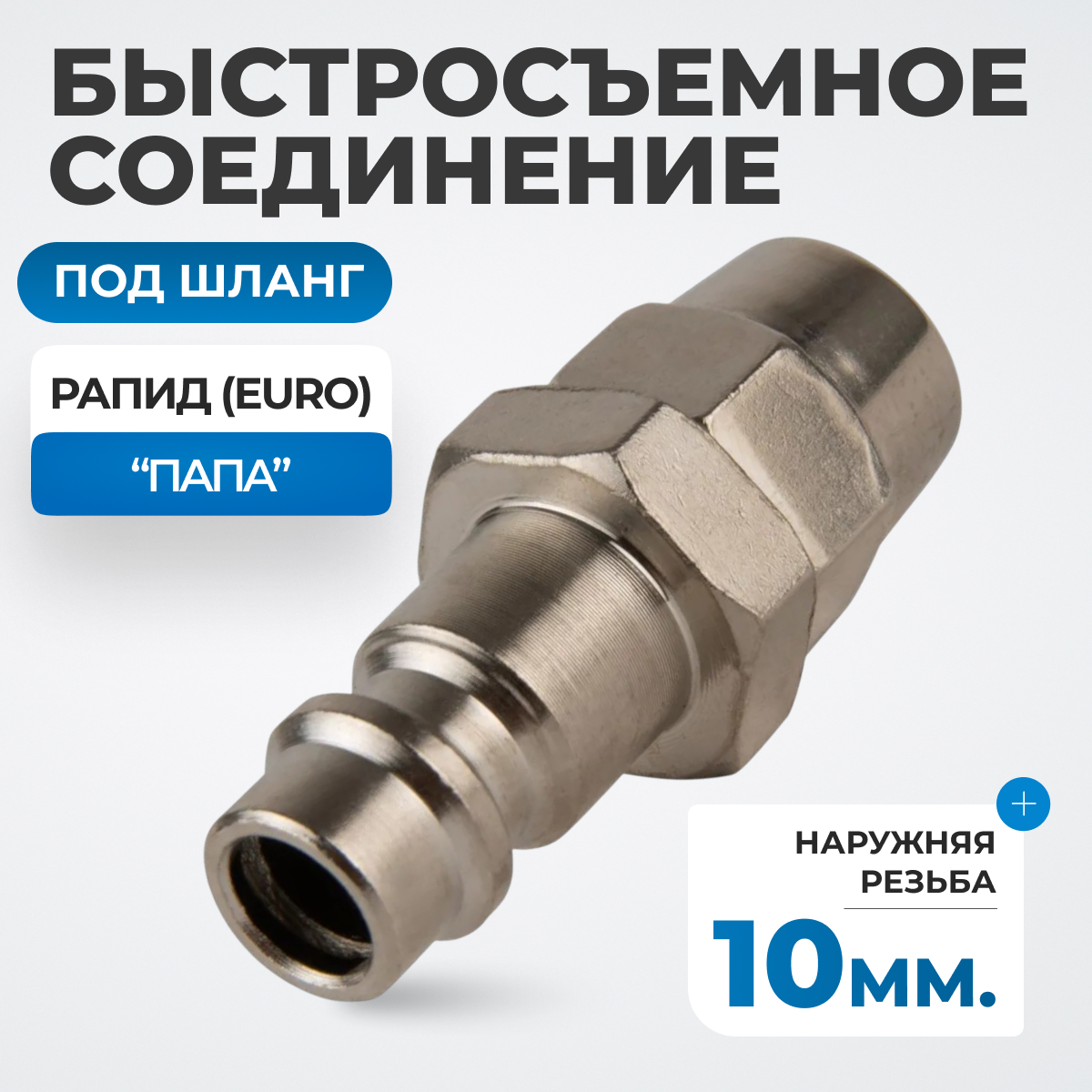 OPT-730PPA Быстросъемные соединения под шланг 10 мм