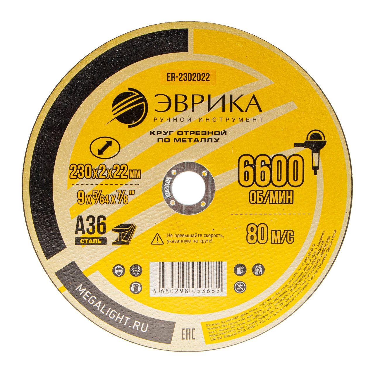 Круг отрезной ER-2302022 по металлу 230х2х22,2мм А36 ЭВРИКА /1/10/150 NEW