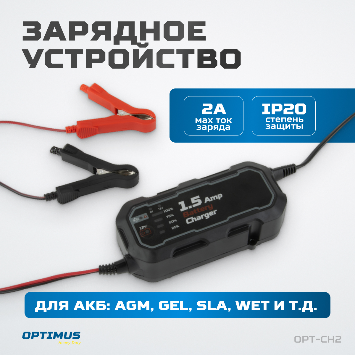 OPT-CH2 Зарядное устройство автоматическое, 12В