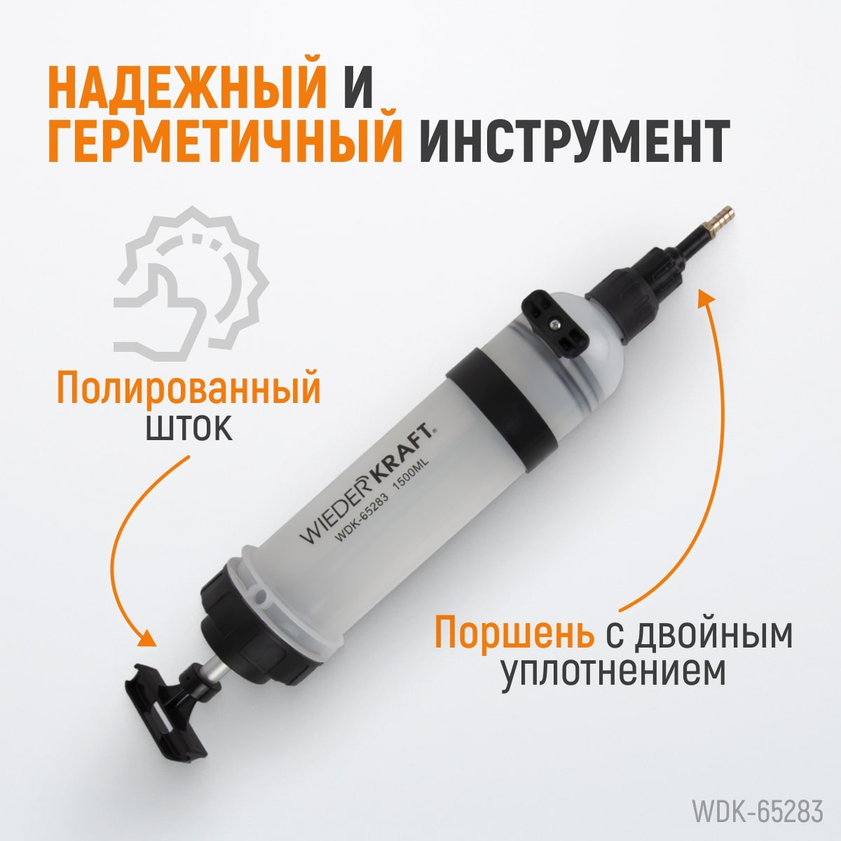 WDK-65283 Шприц для технических жидкостей 1,5 л