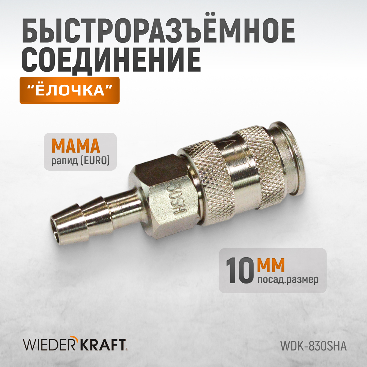 WDK-830SHA Пневматическое быстроразъемное соединение под елочку под шланг с внутренним сечением 10 м