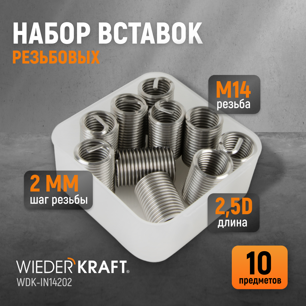 WDK-IN14202 Резьбовые вставки M14X2, 2.5d, 10 предметов