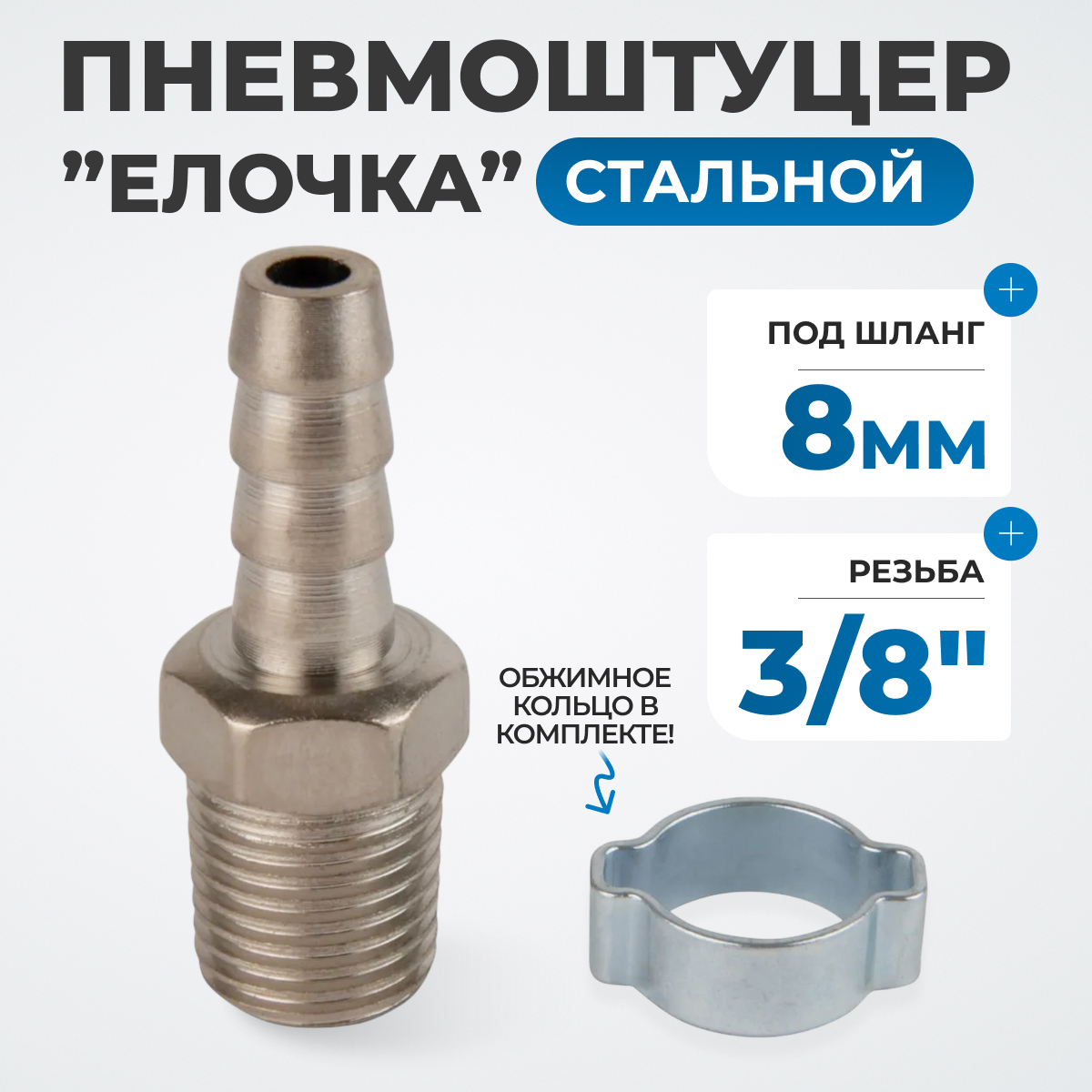OPT-72008HM Штуцер пневматический ёлочка с обжимным кольцом, внешняя резьба 1/4", 8 мм