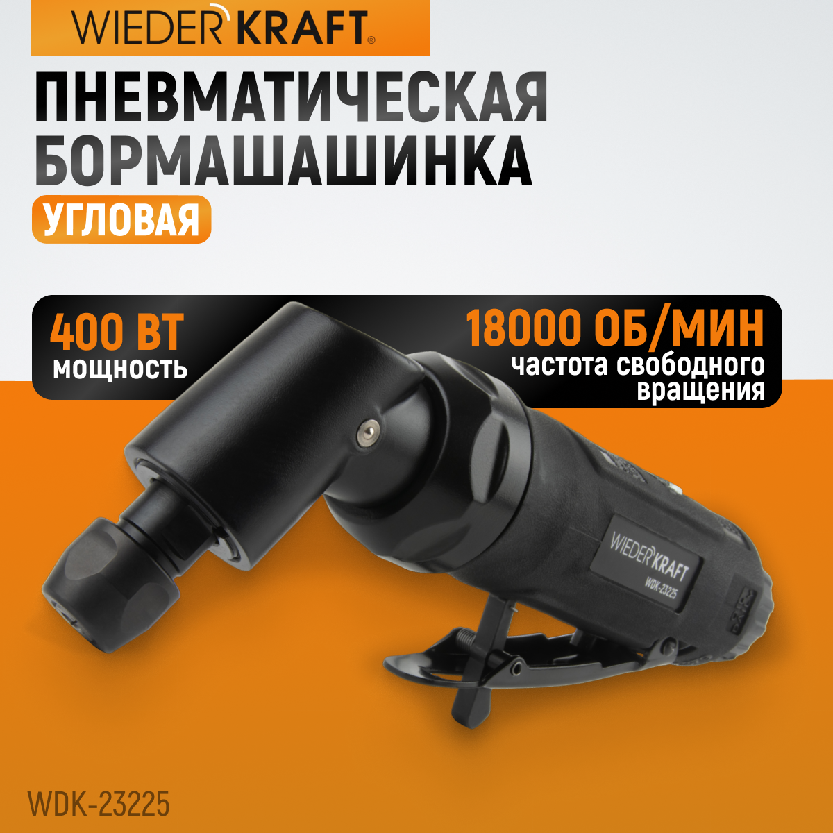WDK-23225 Пневматическая угловая бормашина, 18000 об/мин