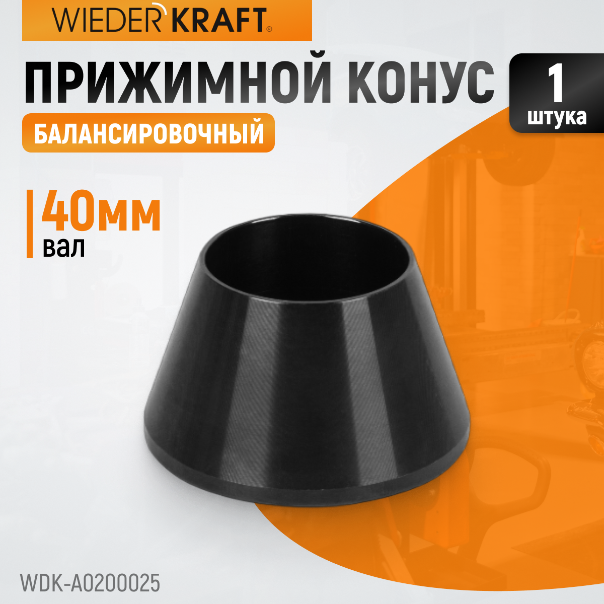 WDK-A0200025 Конус малый 42-65 мм для балансировочного станка с валом 40 мм