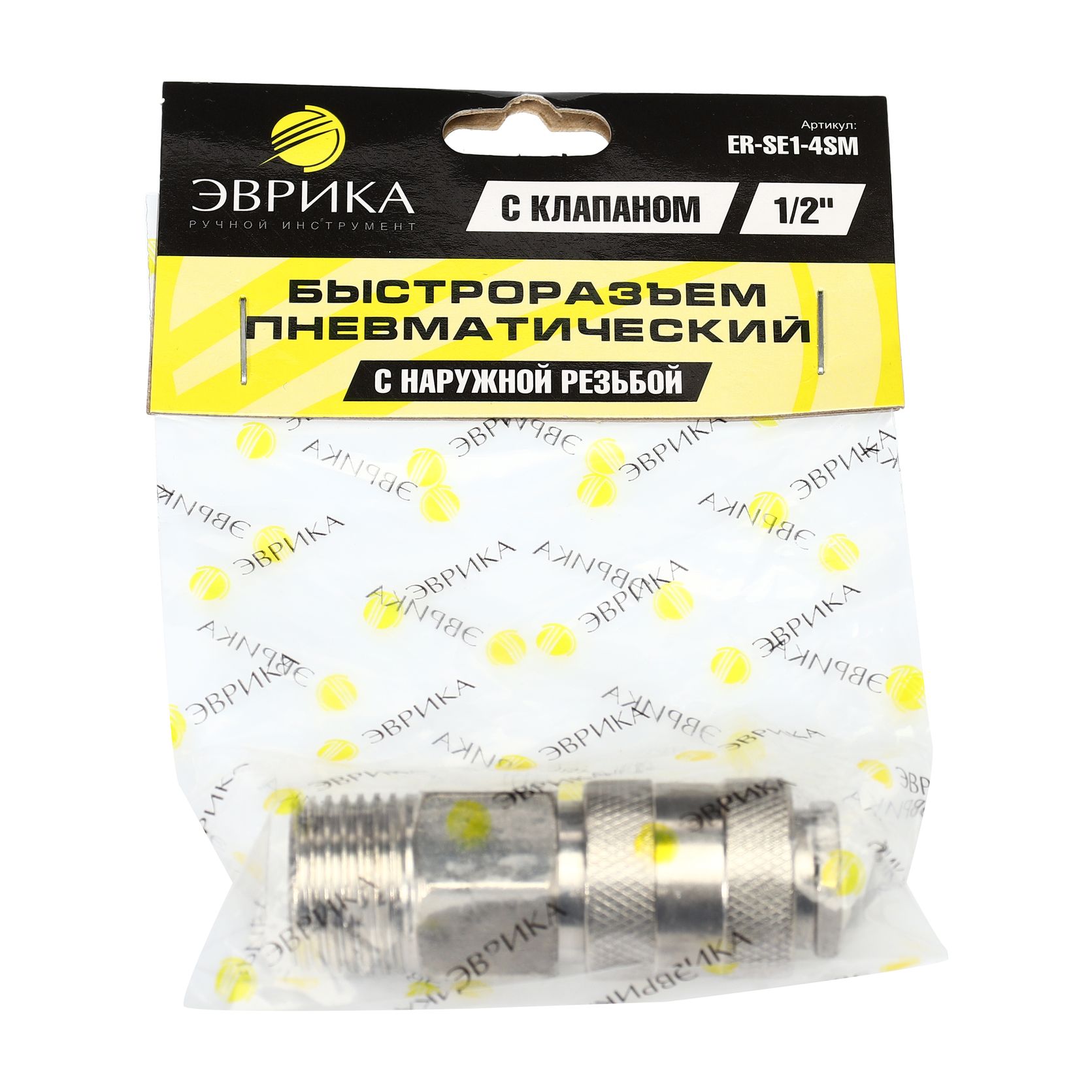 Быстроразъем пневматический ER-SE1-4SM:с клапаном с наружной резьбой 1/2" ЭВРИКА /1/10