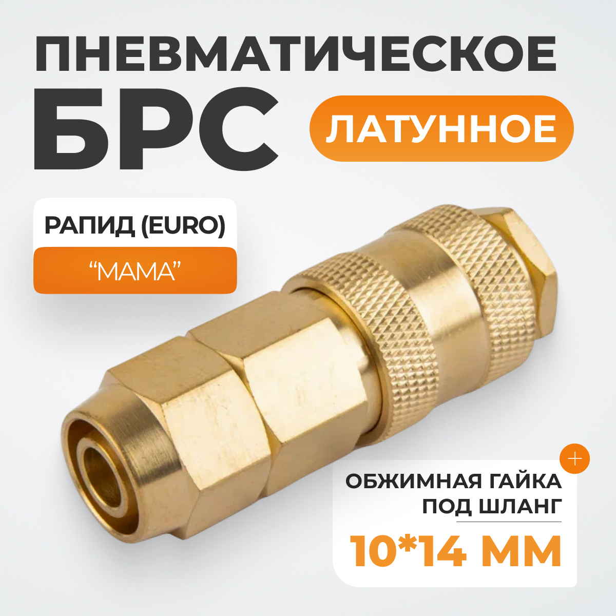 WDK-40SPB Быстроразъемное соединение пневматическое с обжимной гайкой под шланг 10х14 мм, латунь