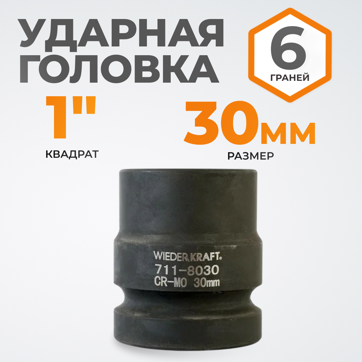 WDK-711-8030 Головка торцева ударная 1", 6 граней, 30 мм
