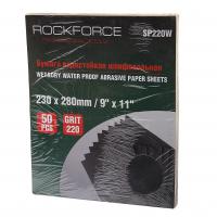 Бумага наждачная RF-SP220W водостойкая №220(230x280мм)(к-т 50шт) ROCKFORCE /1/10
