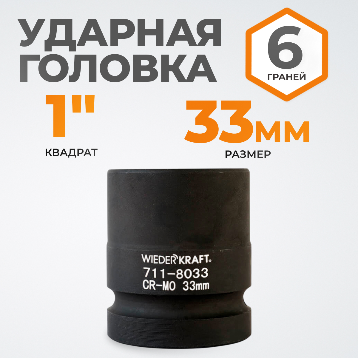 WDK-711-8033 Головка торцева ударная 1", 6 граней, 33 мм