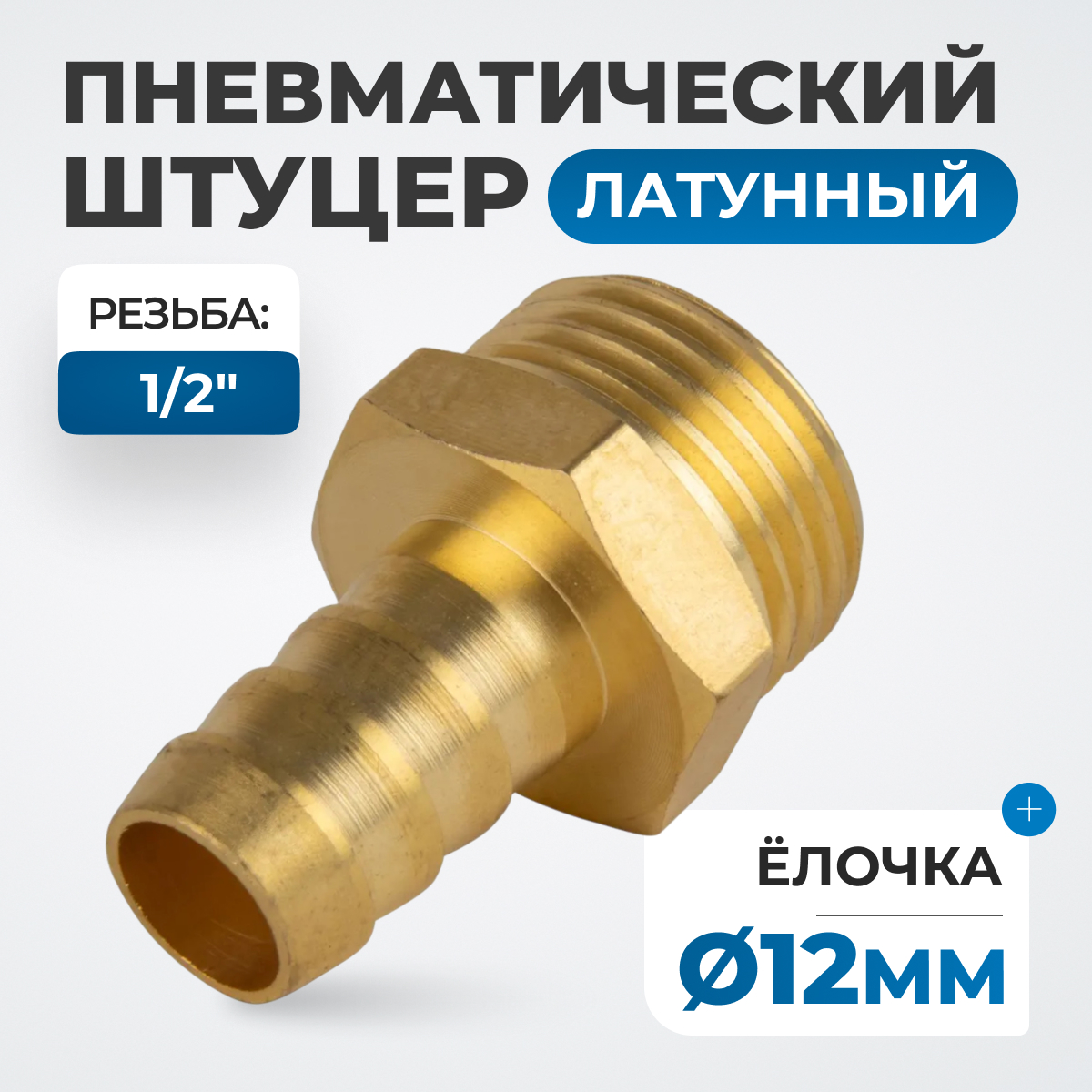 OPT-74012HHM Штуцер пневматический ёлочка, внешняя резьба 1/2", 12 мм