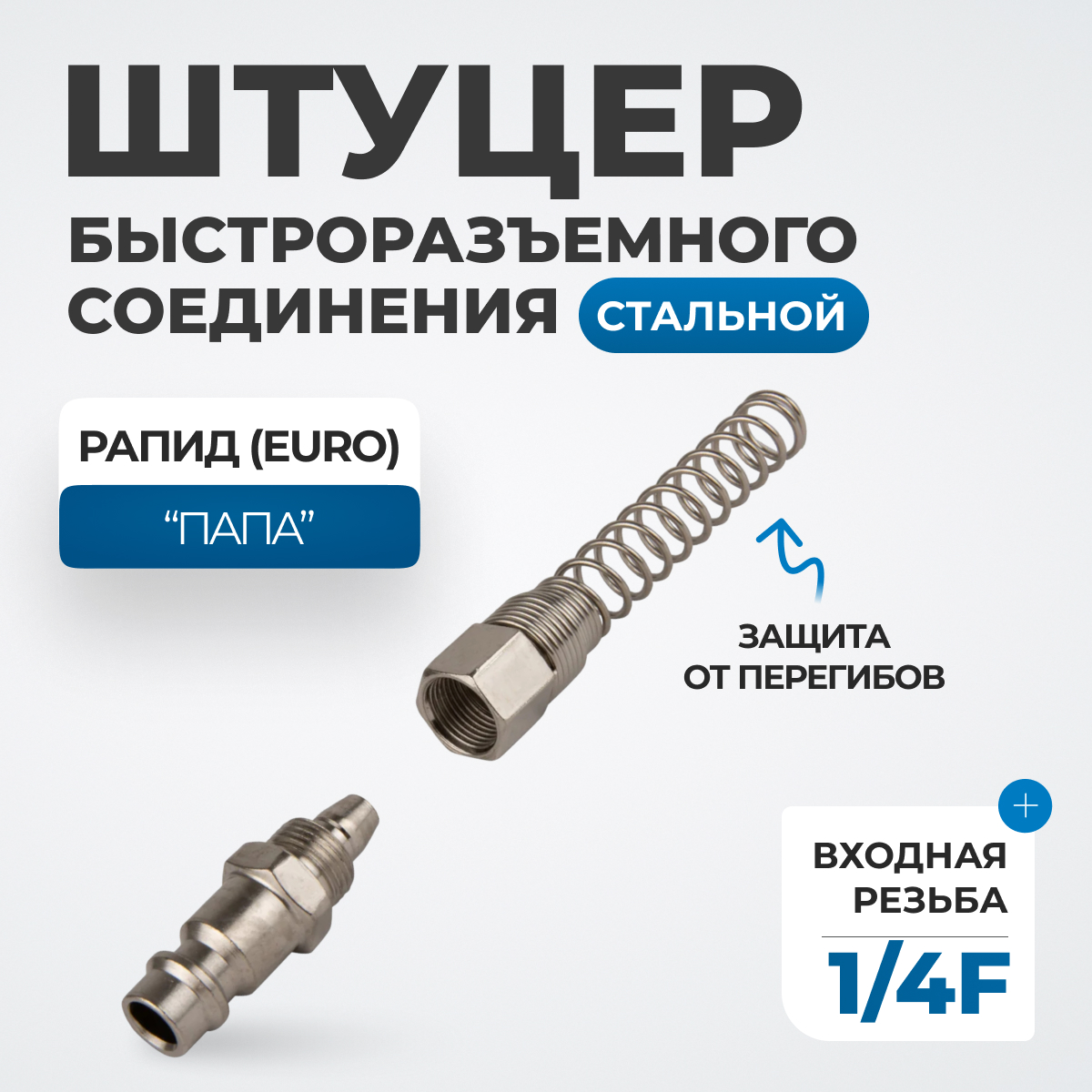 OPT-720PPS Штуцер быстроразъемного соединения пневматического с пружинкой, резьба 1/4"