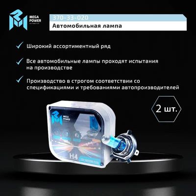 Автолампа H4 (60/55) P43t-38 BLUE WHITE 4300K (бокс, 2шт) 12V MEGAPOWER /1/10