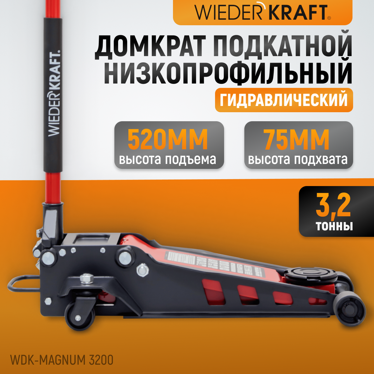 WDK-Magnum 3200 Домкрат подкатной низкопрофильный, г/п 3.2 т, 75-520 мм
