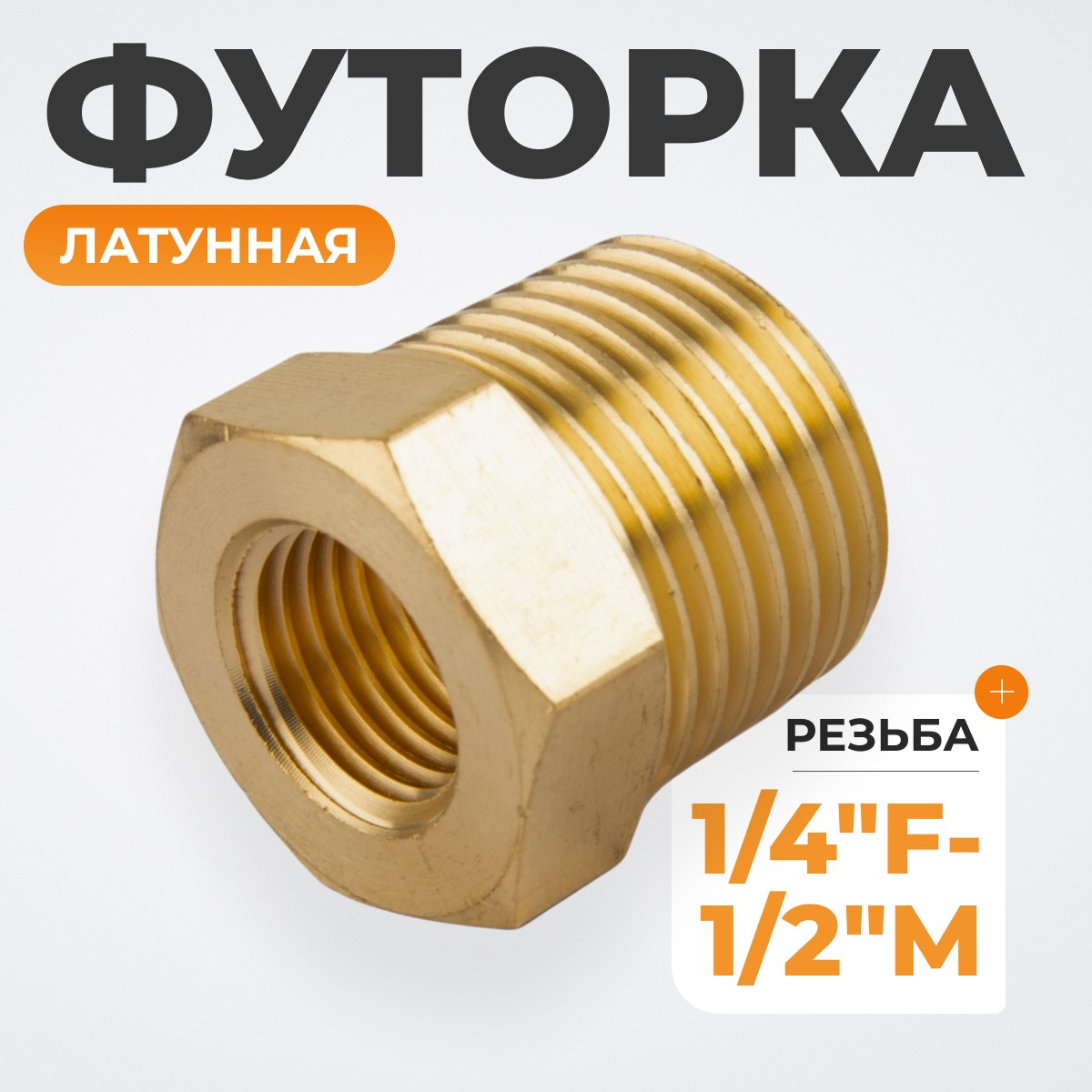 WDK-224MFB Адаптер, резьба 1/4"-1/2" PT, F-M (внутренний/внешний), латунь