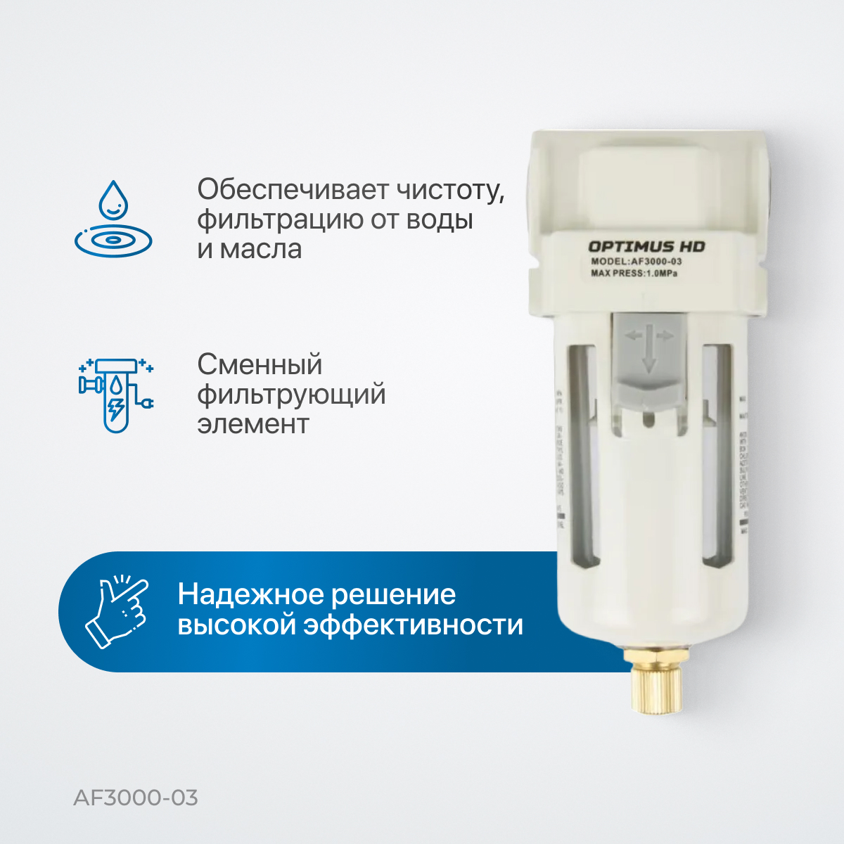 AF3000-03 Фильтр-масловлагоотделитель 3/8"
