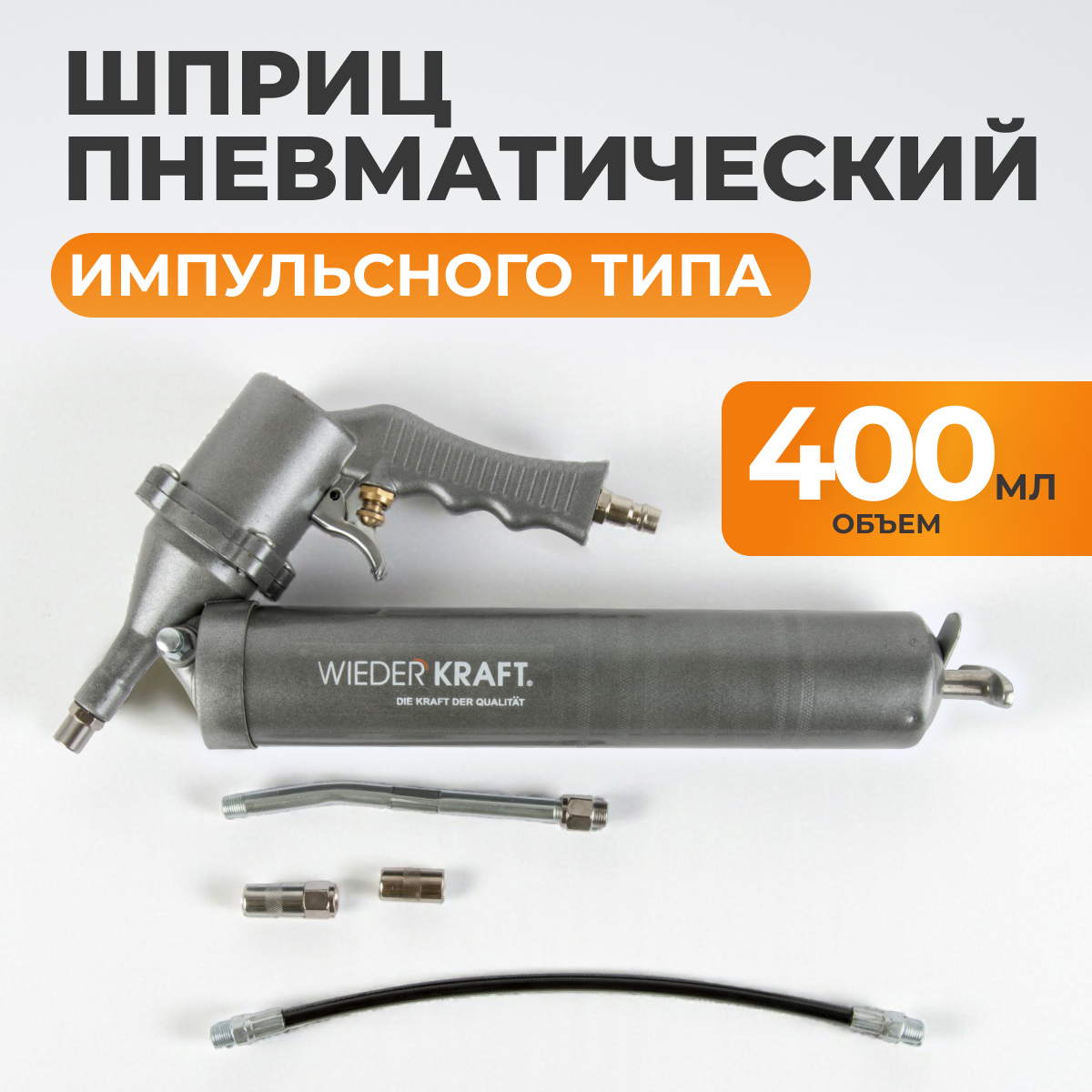 WDK-65154 Шприц пневматический для консистентных смазок