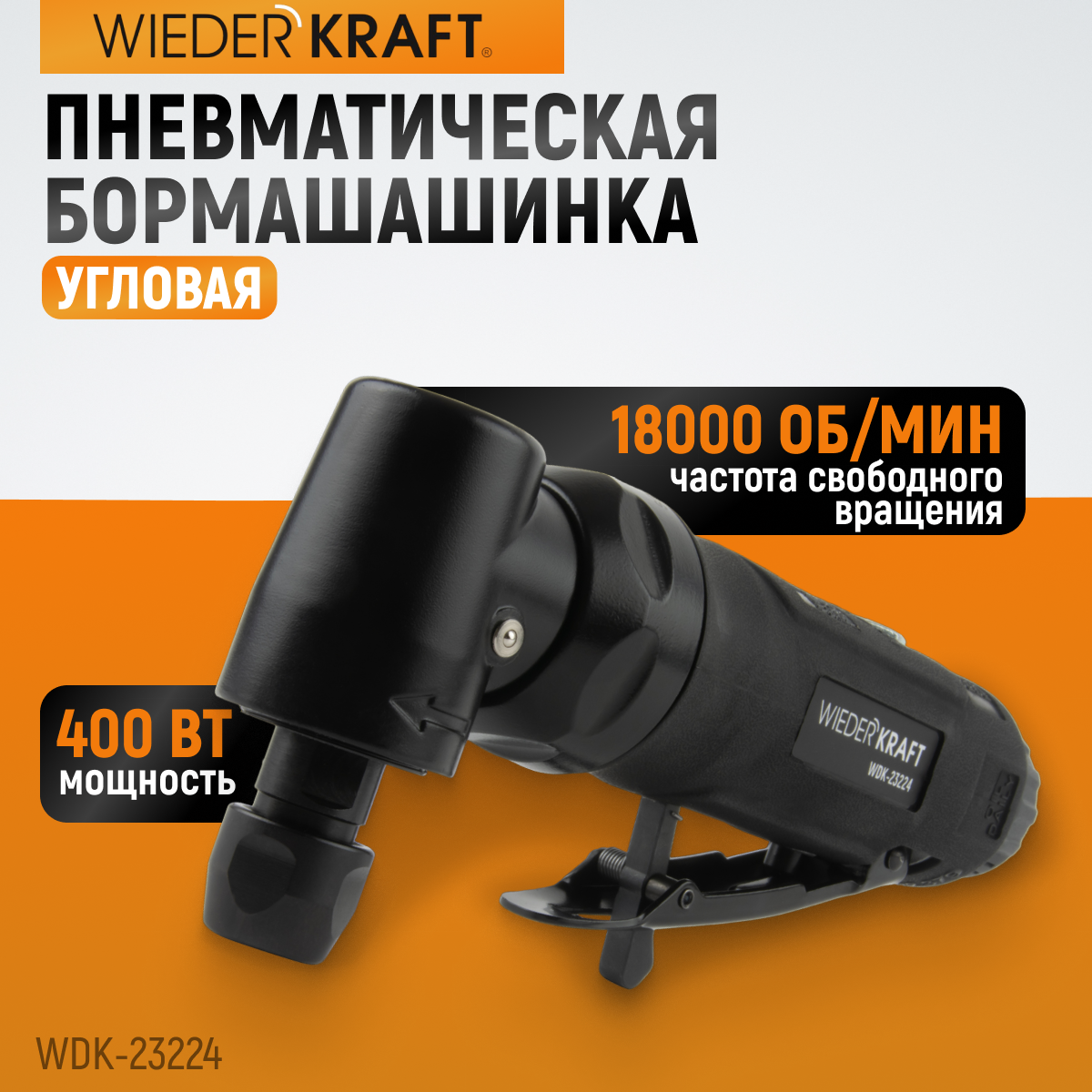 WDK-23224 Пневматическая угловая бормашина, 18000 об/мин