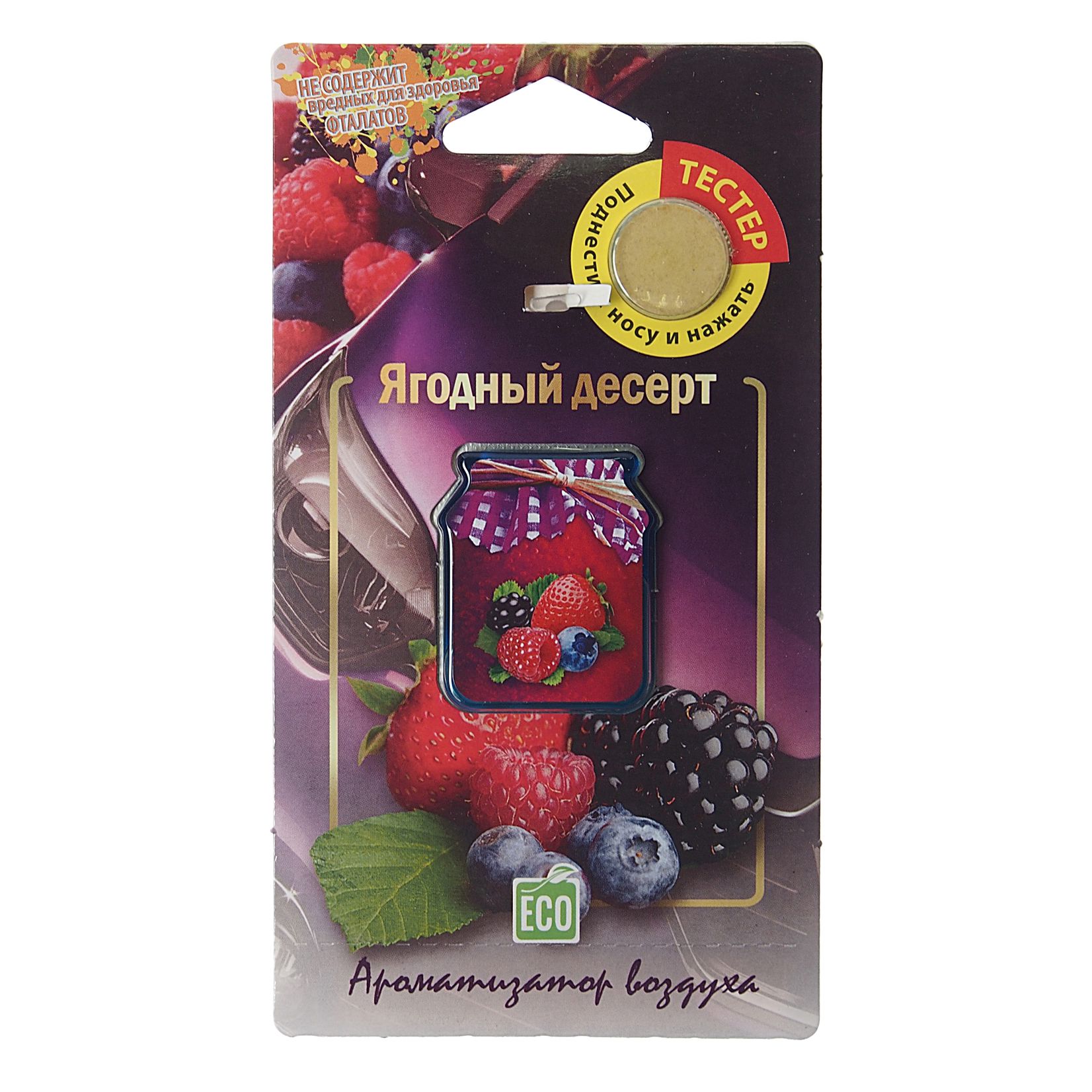 Ароматизатор воздуха FTE-J-5 JAM PERFUME (ягодный десерт) подвесной, мембранный 7гр FOUETTE /1/40