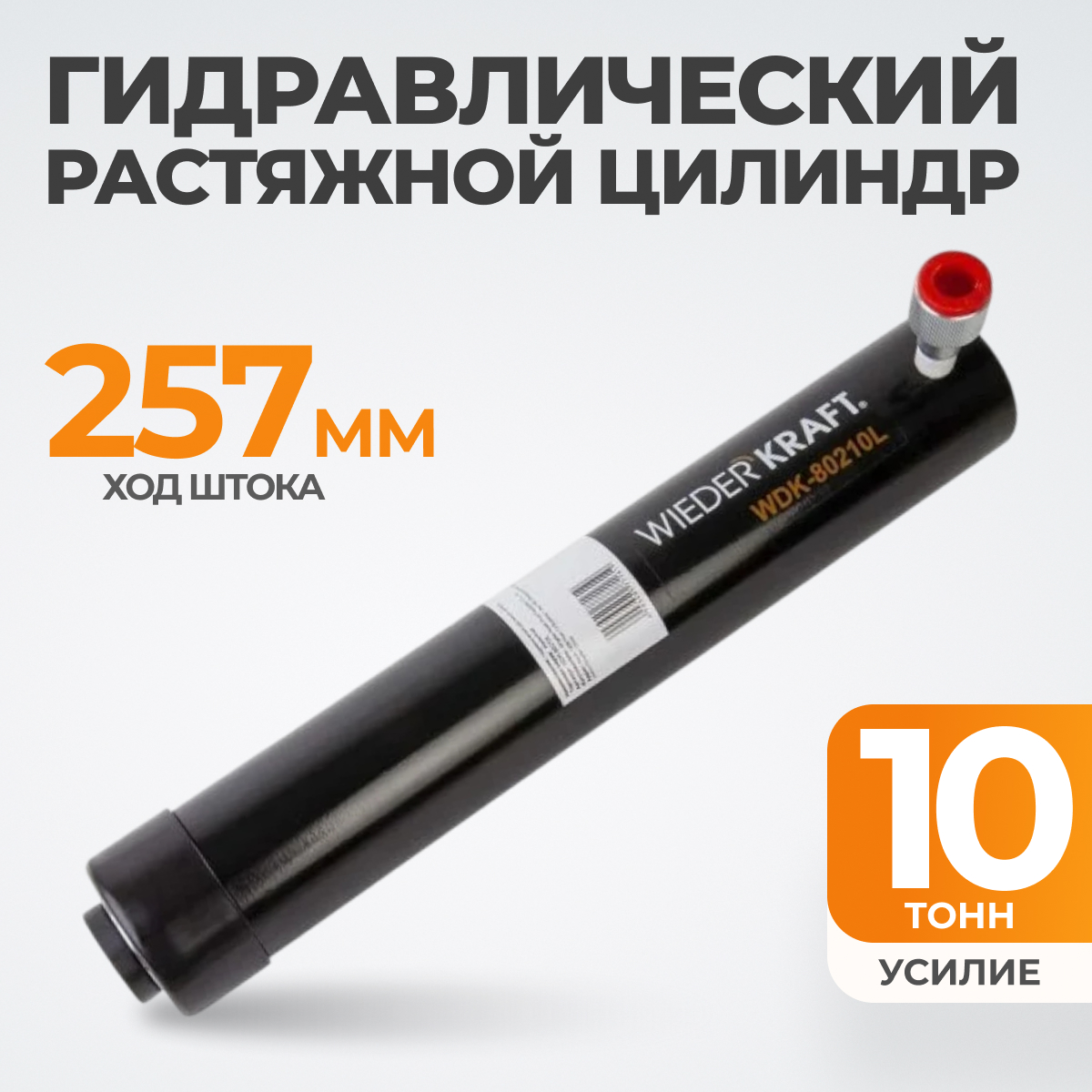 WDK-80210L Гидравлический растяжной цилиндр, 10 т