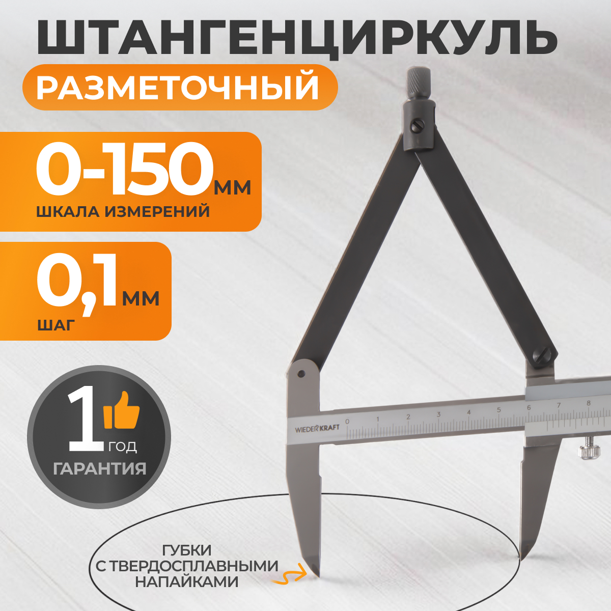 WDK-CM1501 Штангенциркуль разметочный 150 мм, 0.1 мм