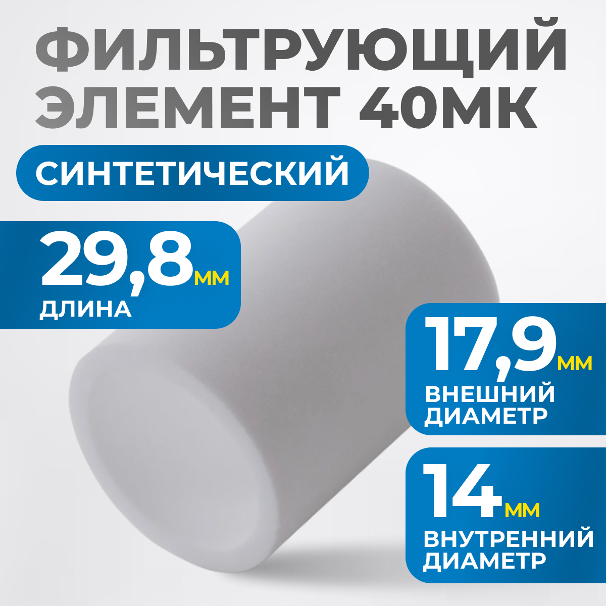 FE2040 Фильтрующий элемент 40 мк