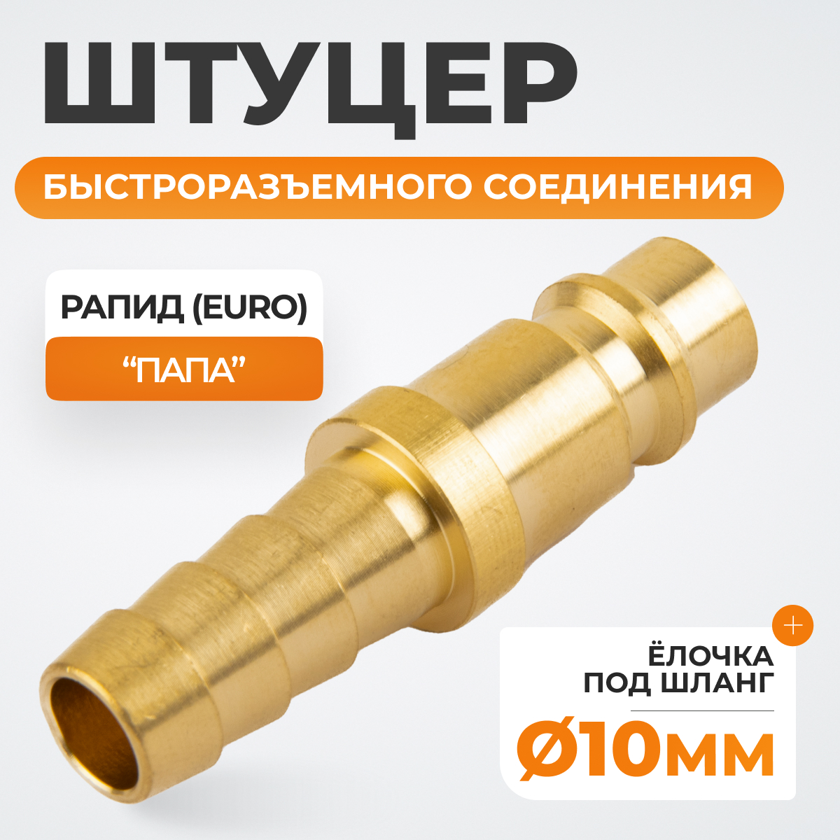 WDK-30PHB Штуцер быстроразъемного соединения  "ёлочка" под шланг 10 мм, латунь