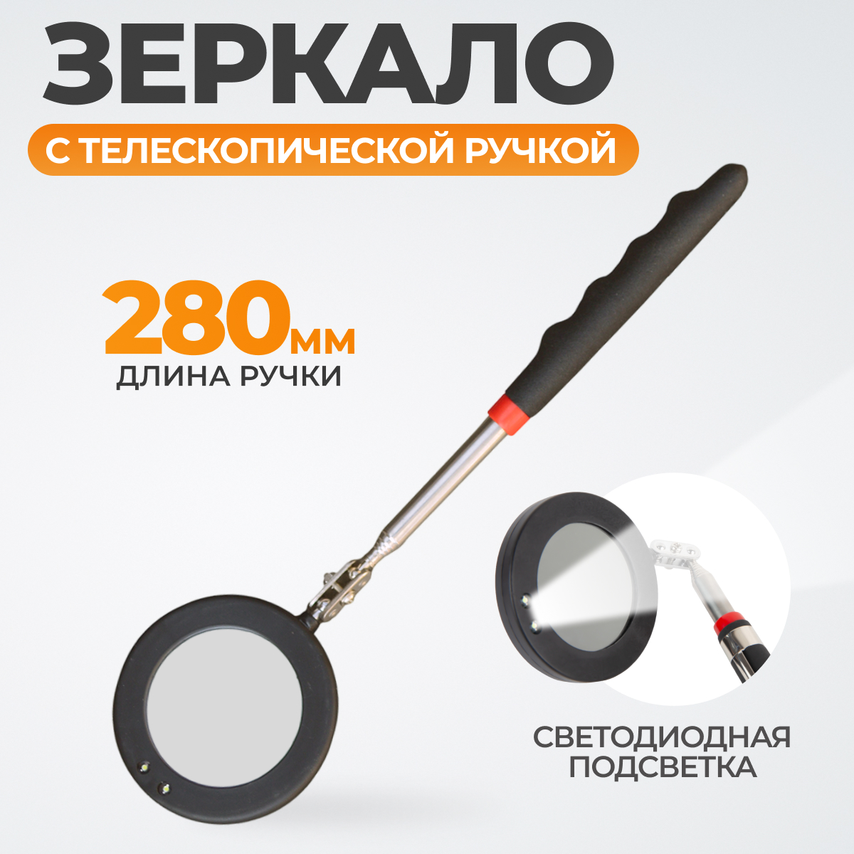 WDK-65452 Зеркало инспекционное телескопическое с подсветкой, 280 мм