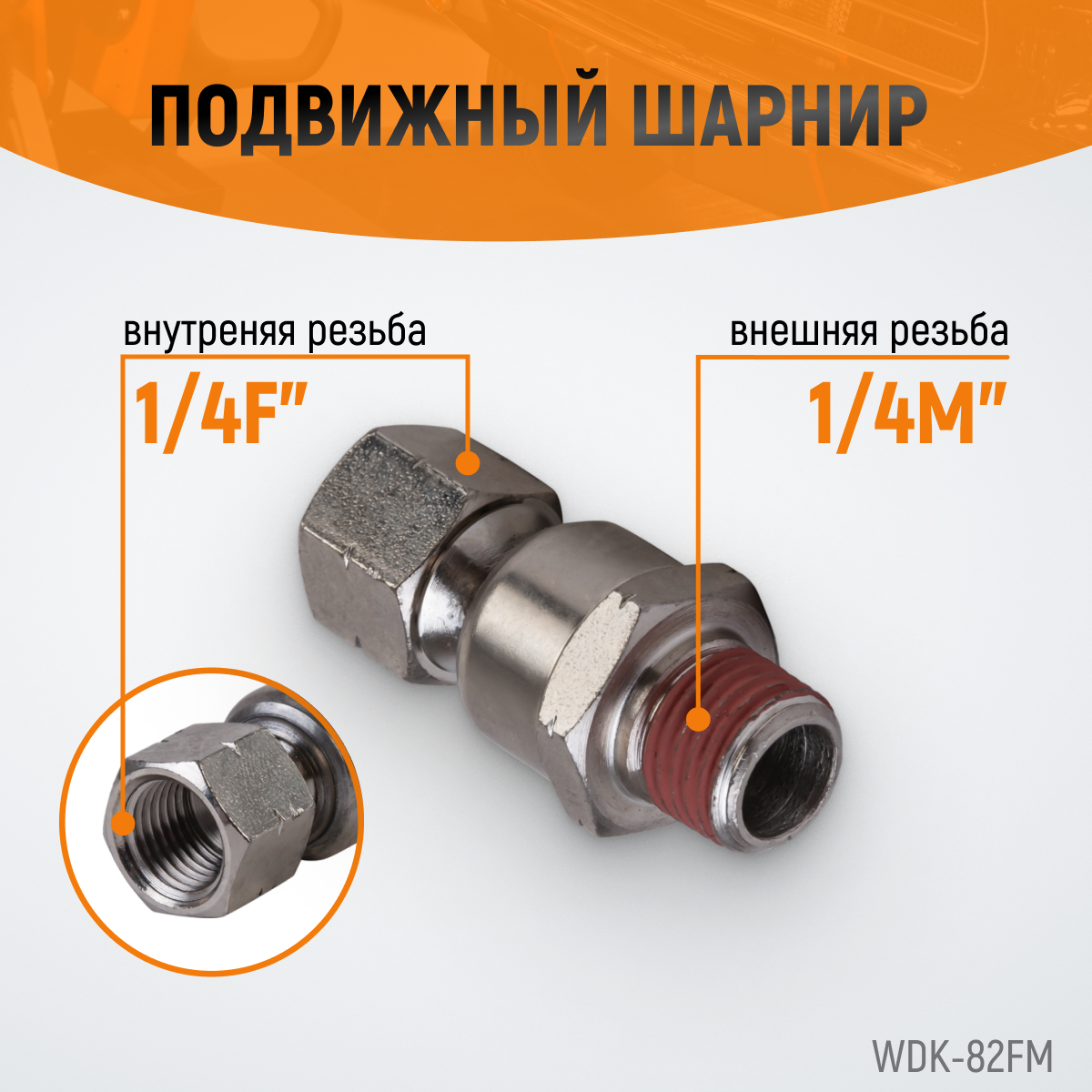 WDK-82FM  Шарнитное соединение для пневматического инструмента, M 1/4”, F 1/4”