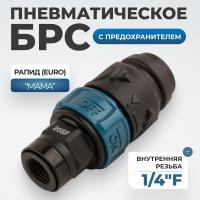 WDK-820SFS Композитное пневматическое быстроразъёмное соединение c предохранителем,  внутренняя резьба F1/4"