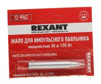 Жало паяльника импульсного 12-0162 30/130Вт REXANT 5/1200