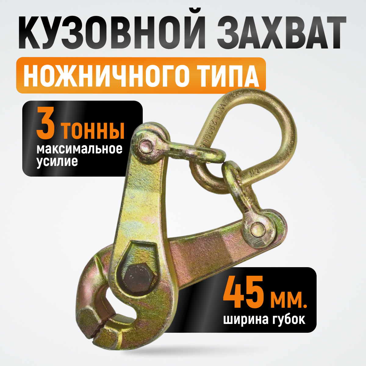 WDK-0208 Захват кузовной ножничного типа 3 т. Ширина губок 45 мм