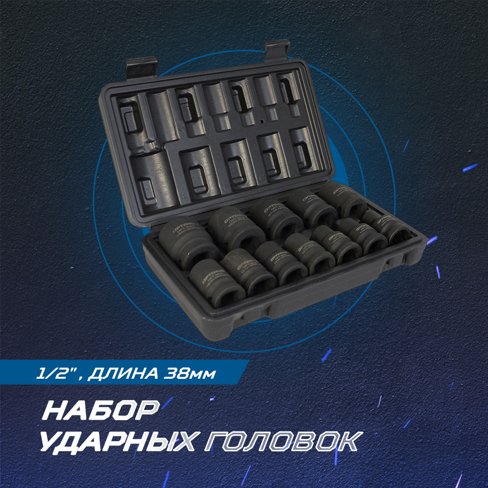 OPT-40112 Набор ударных головок 1/2", 10-24 мм, 10 предметов