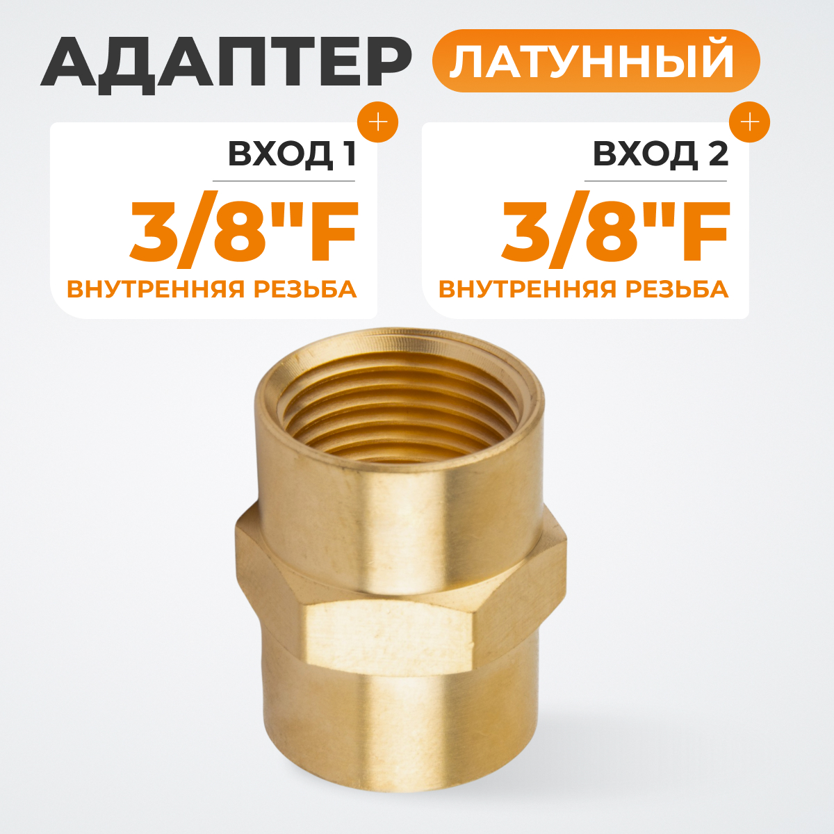 WDK-238FB Адаптер, резьба 3/8"-3/8" PT,  F-F (внутренний), латунь