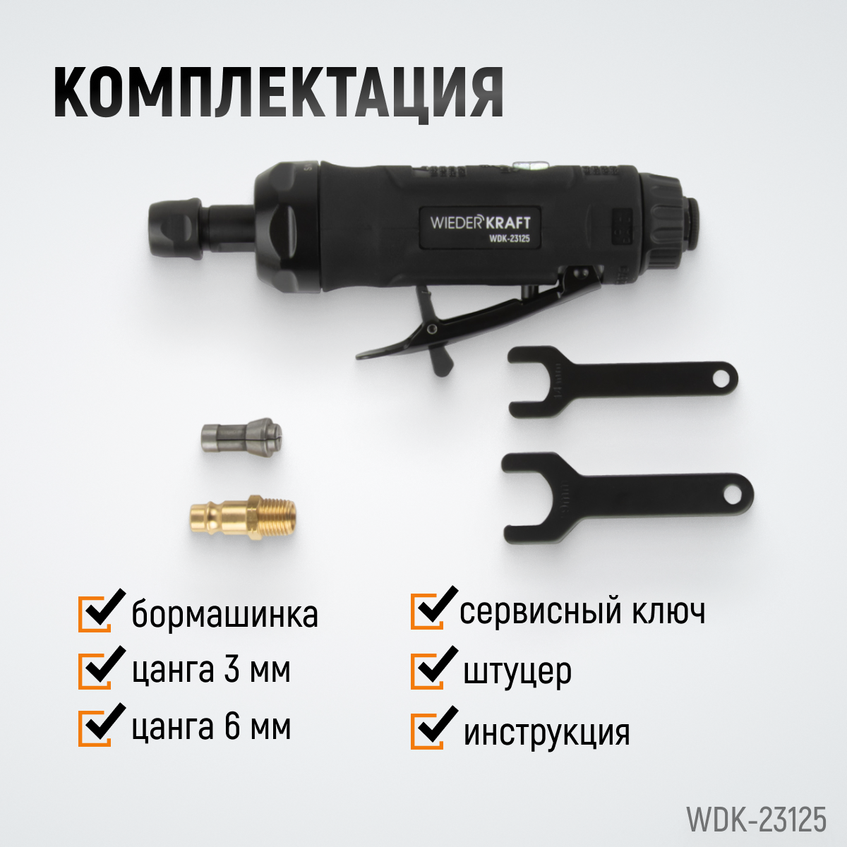 WDK-23125 Пневматическая прямая бормашинка 22000 об/мин, 400 Вт