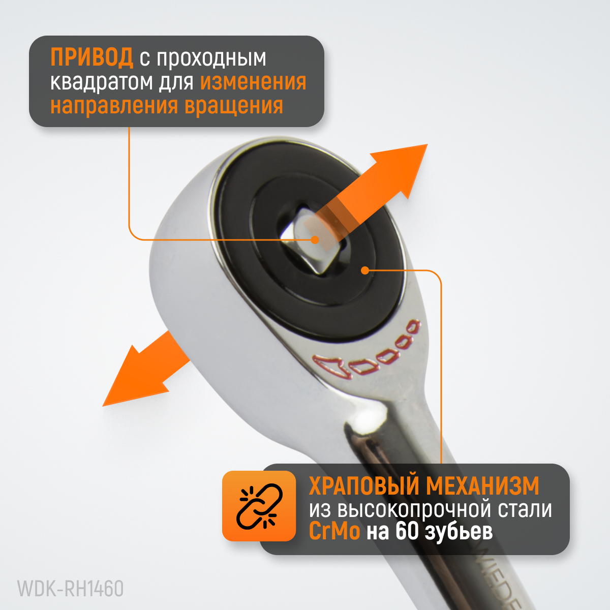WDK-RH1460 Ротационная трещотка со сквозным приводом, 60 зубьев, приводной квадрат 1/4"