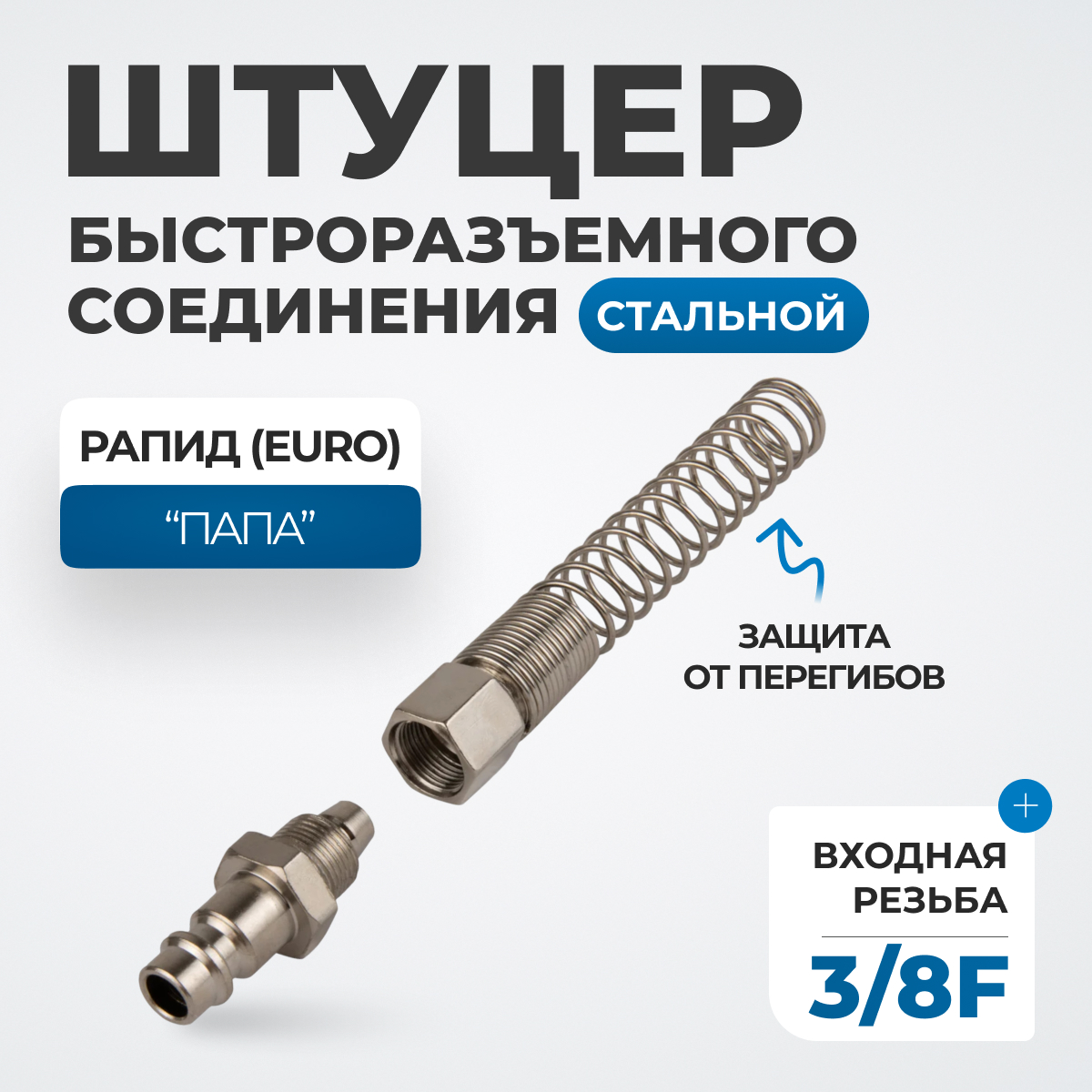 OPT-730PPS Штуцер быстроразъемного соединения пневматического с пружинкой, резьба 3/8"