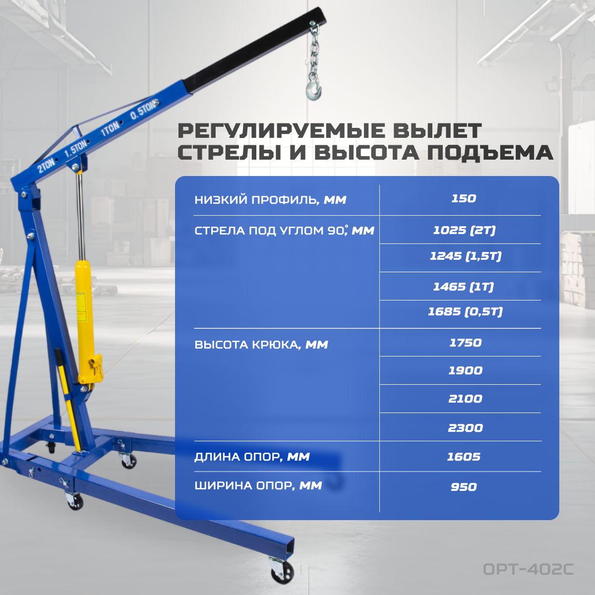 OPT-402C Кран гаражный, гидравлический. Грузоподъемность 2 тонны