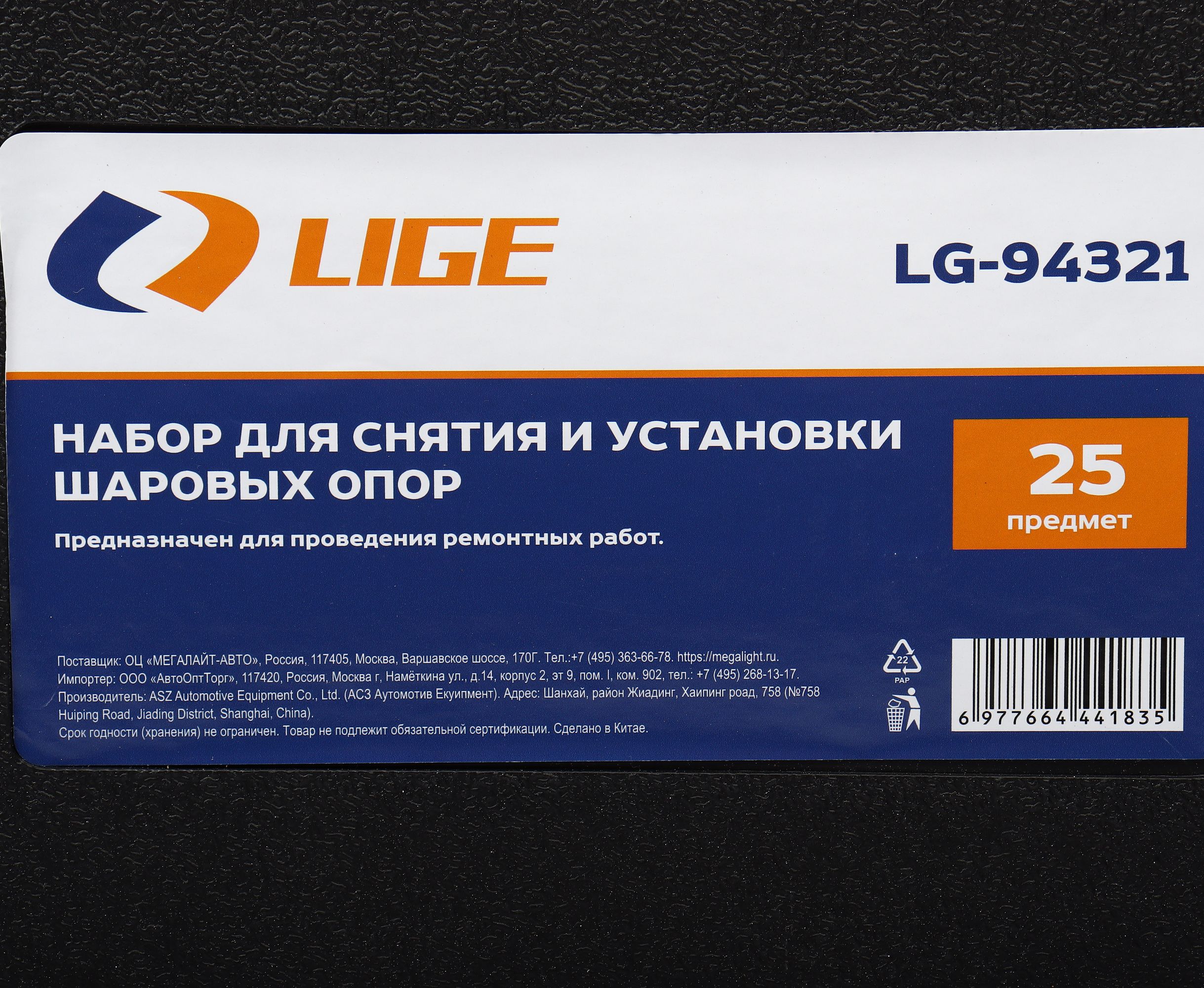 Набор для снятия и установки шаровых опор 25пр., в кейсе LG-94321 LIGE /1