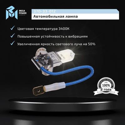 Автолампа H3 (55) PK22s STANDART 12V MEGAPOWER /1/10/100