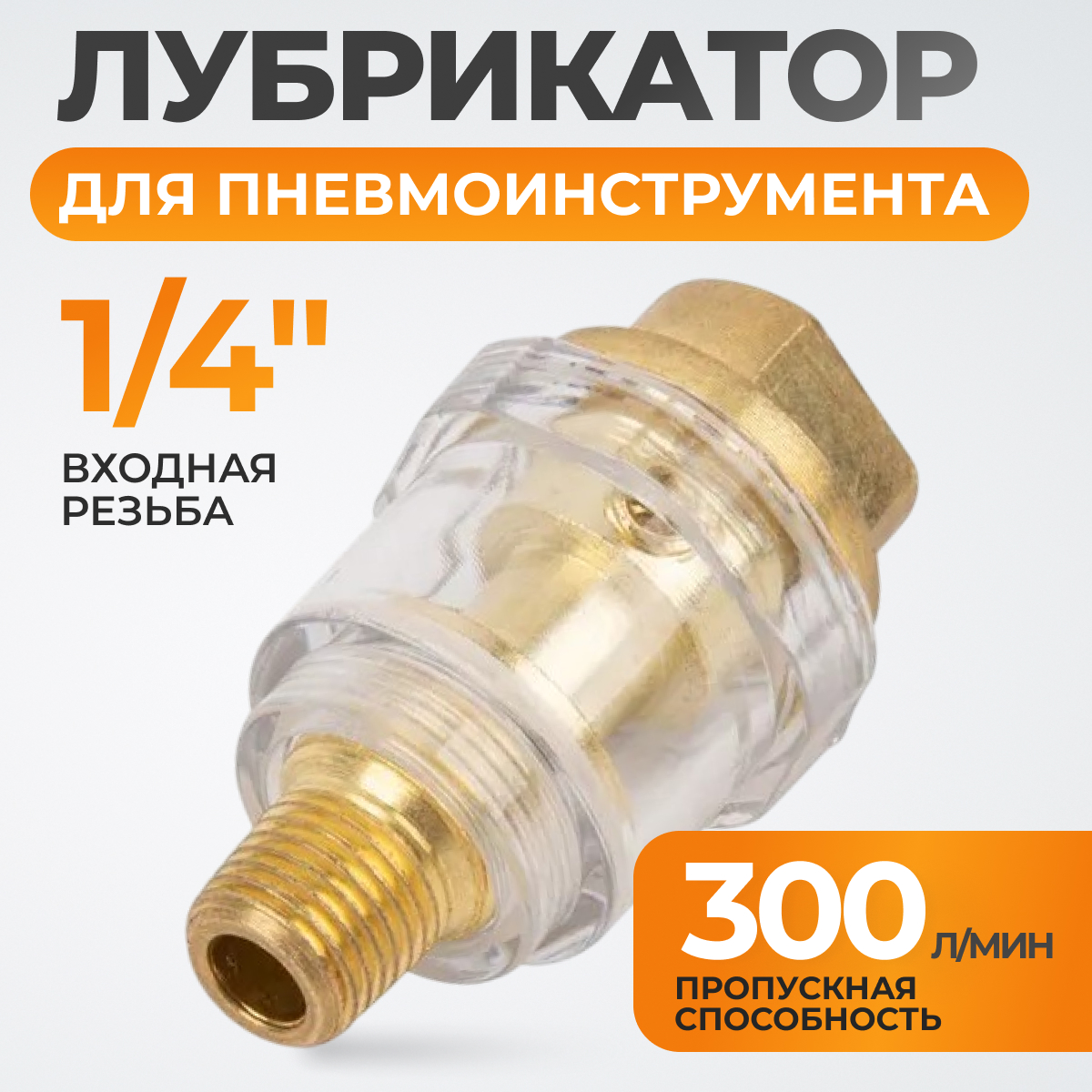 WDK-65045 Лубрикатор для пневмоинструмента 1/4"