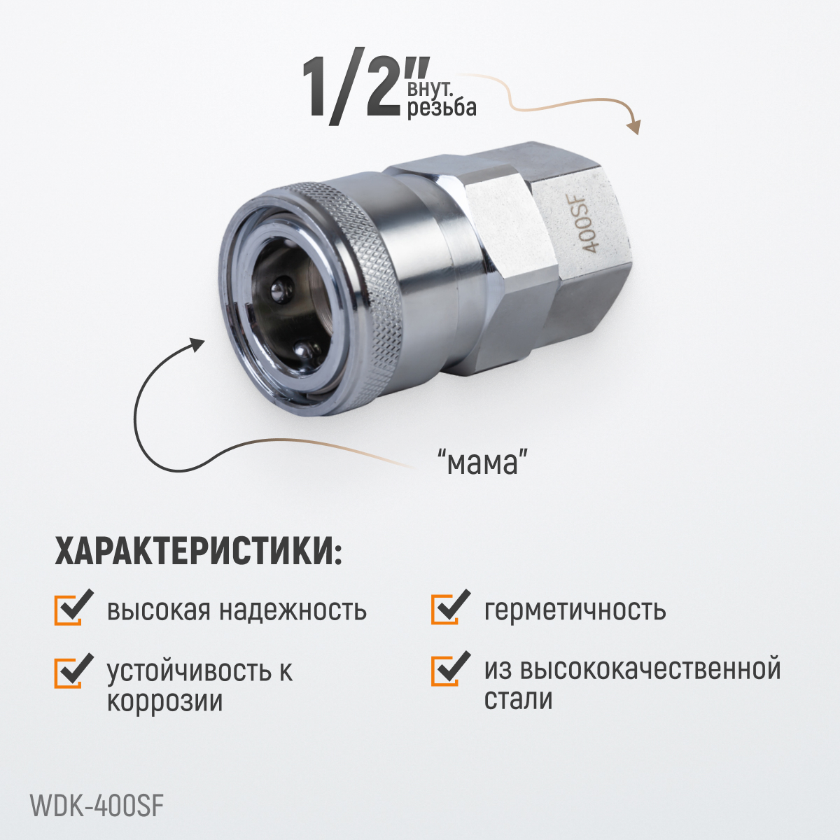 WDK-400SF Штекер высокой пропускной способности с внутренней резьбой F 1/2"