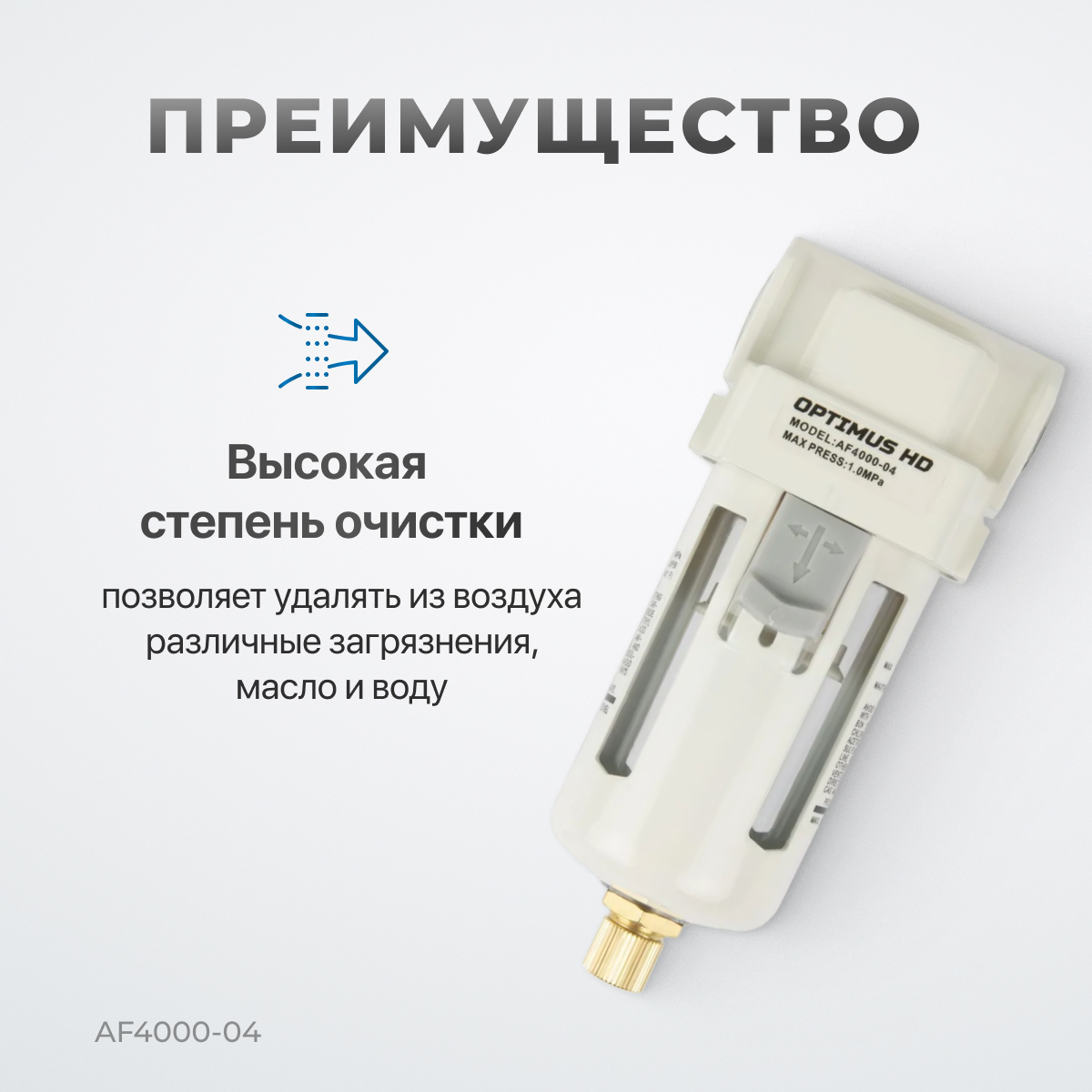 AF4000-04 Фильтр-масловлагоотделитель 1/2"