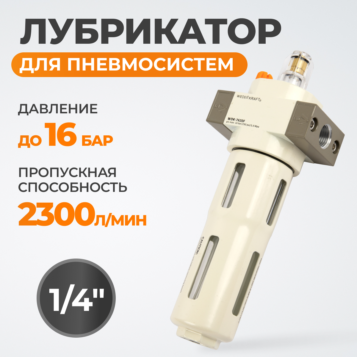 WDK-7620F Лубрикатор 1/4", 16 бар